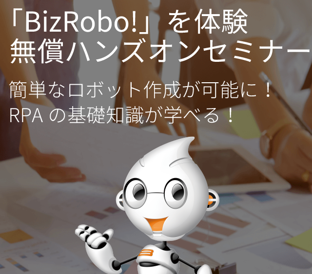 「BizRobo!」を体験　RPAハンズオンセミナー簡単なロボット作成が可能に！