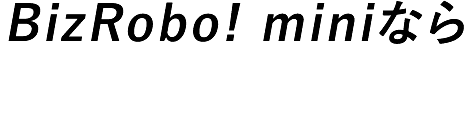 BizRobo! miniなら解決できる!!