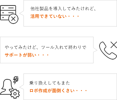 RPA/RDAを既に導入していて乗り換えを検討されている方