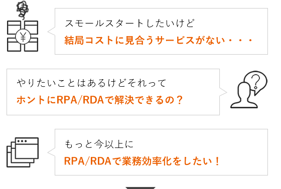 RPA/RDAを始めて導入検討される方