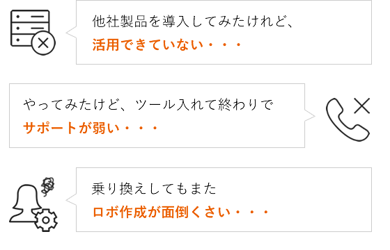 RPA/RDAを既に導入していて乗り換えを検討されている方
