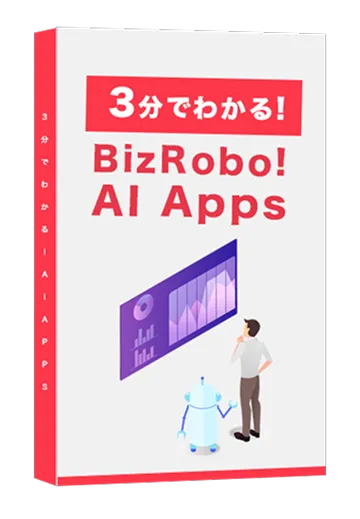 3分でわかるBizRobo! AI Apps