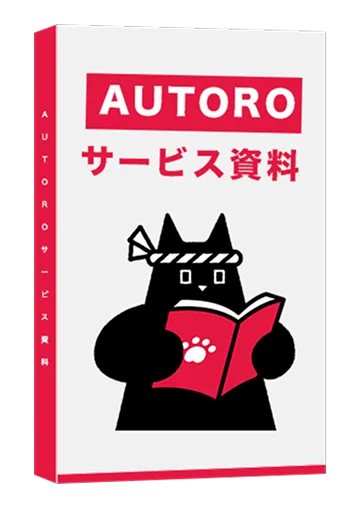 AUTOROサービス資料