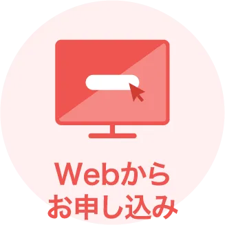 Webからお申し込み