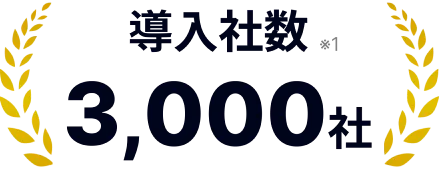 導入者数 3000社