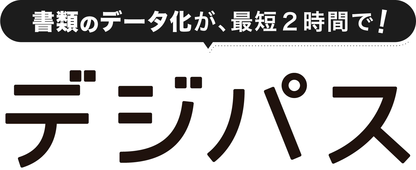 書類のデータ化が最短2時間で! デジパス