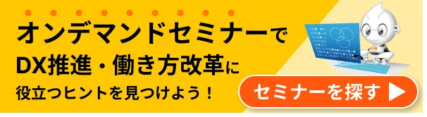 DX推進・働き方改革に役立つヒントが見つかる！