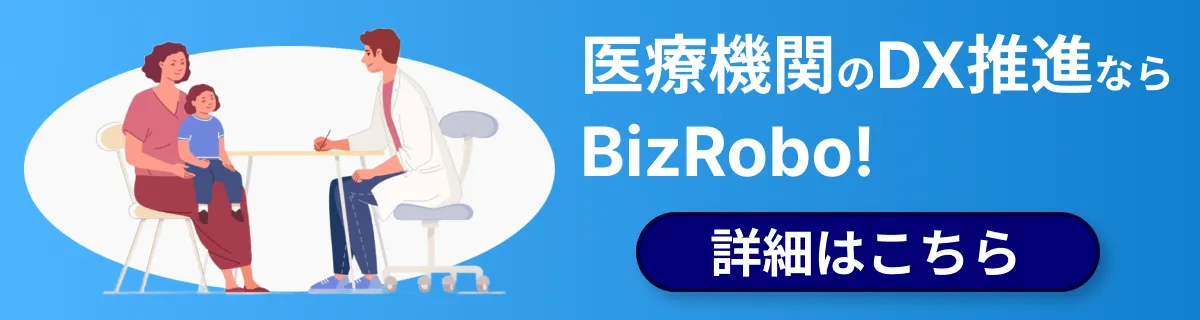 医療機関のDX推進ならBizRobo!