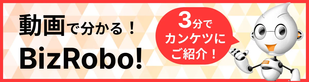 動画でわかる!BizRobo!