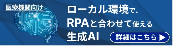 医療業界向け生成AI