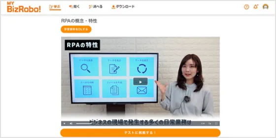 動画で学べる！ BizRobo! eラーニング
