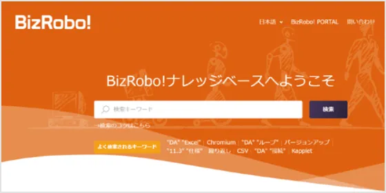 逆引きナレッジサイト BizRobo! ナレッジベース