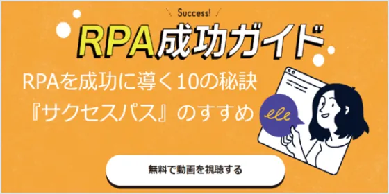 RPA活用の秘訣公開！ BizRobo! サクセスパス