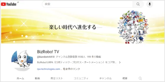 事例・デモなどが見れる BizRobo! TV