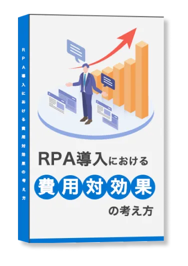 RPA導入における費用対効果の考え方