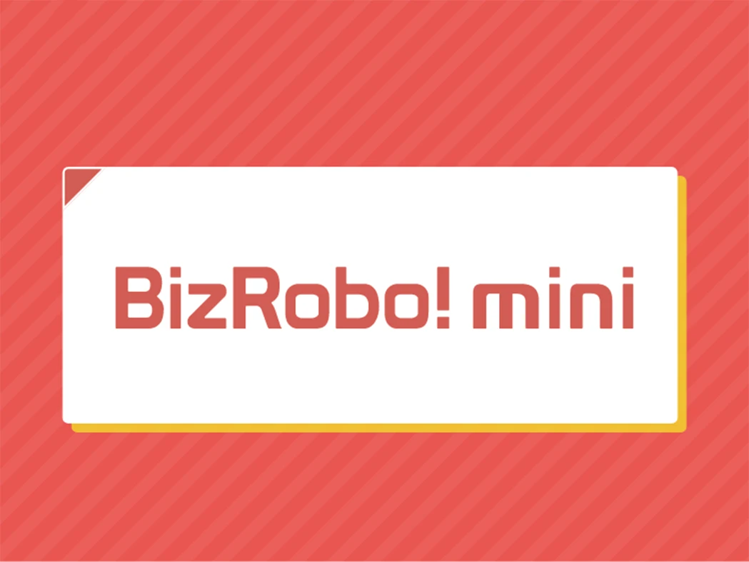 BizRobo! mini資料請求