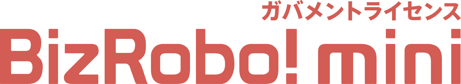 ガバメントライセンス BizRobo! mini