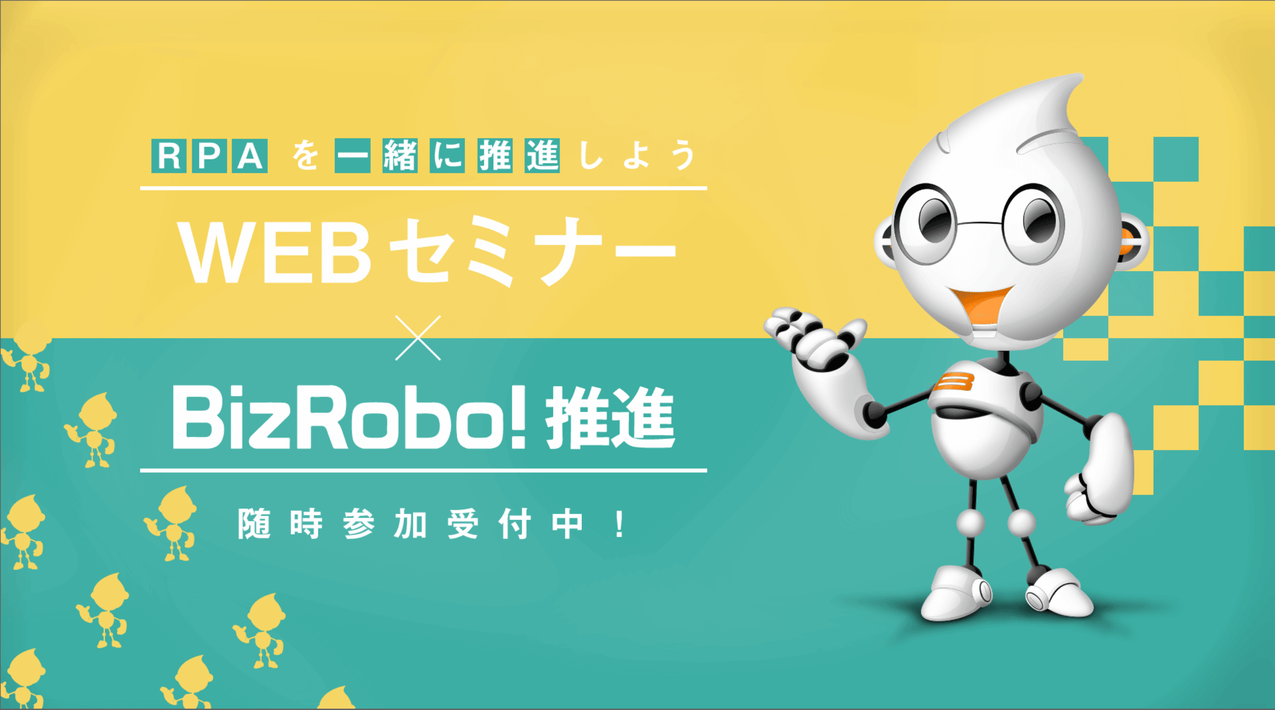 RPAを一緒に推進しよう WEBセミナー×BizRobo!推進 随時参加受付中！