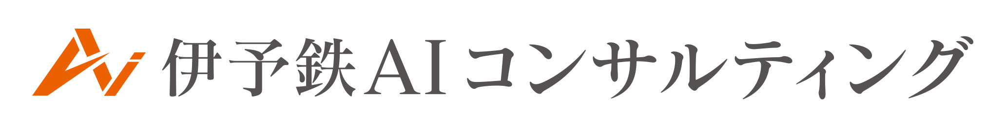 伊予鉄ＡＩコンサルティング株式会社