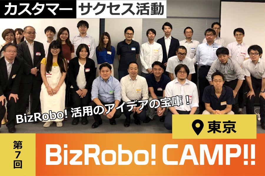 BizRobo!CAMP!!東京