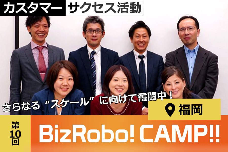 BizRobo!CAMP!!福岡
