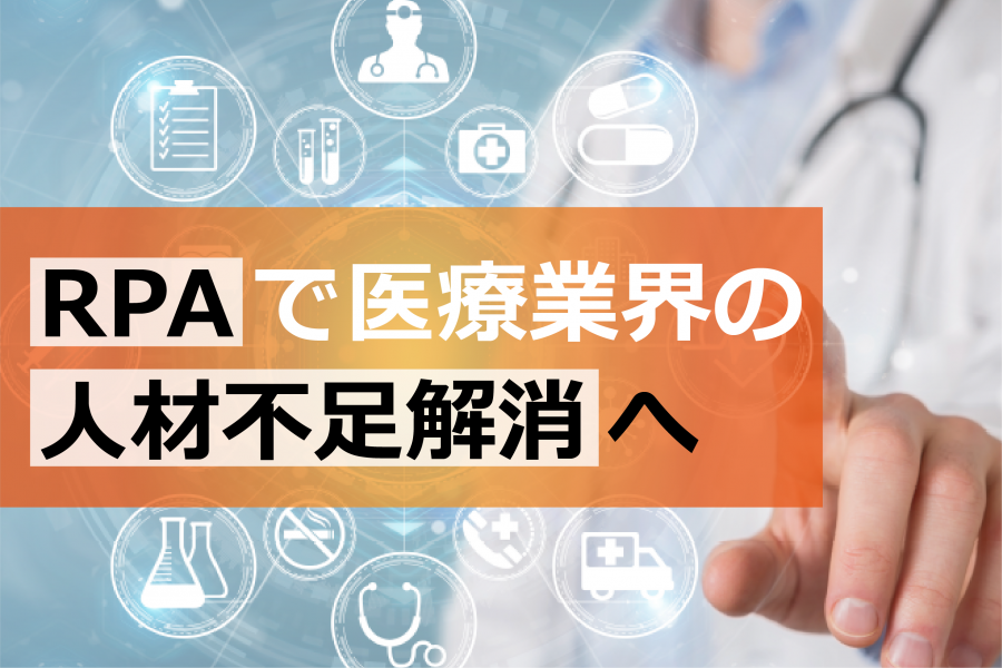 Rpaで医療業界の人材不足解消へ Rpa テクノロジーズ株式会社 Bizrobo ビズロボ