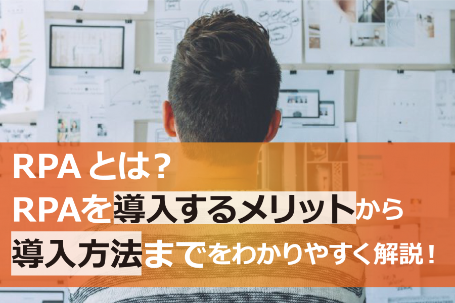 必読 Rpaとは Rpaを導入するメリットから導入方法までをわかりやすく解説 Rpa テクノロジーズ株式会社 Bizrobo ビズロボ