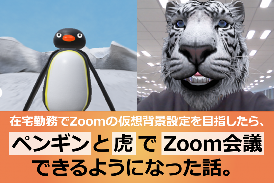 Zoomの仮想背景設定を目指したら ペンギン と 虎 でzoom会議できるようになった話 Rpa テクノロジーズ株式会社 Bizrobo ビズロボ