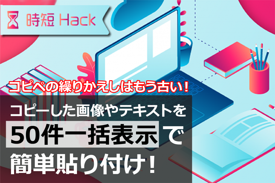 コピペの繰りかえしはもう古い コピーした画像やテキストを50件一括表示 Rpa テクノロジーズ株式会社 Bizrobo ビズロボ