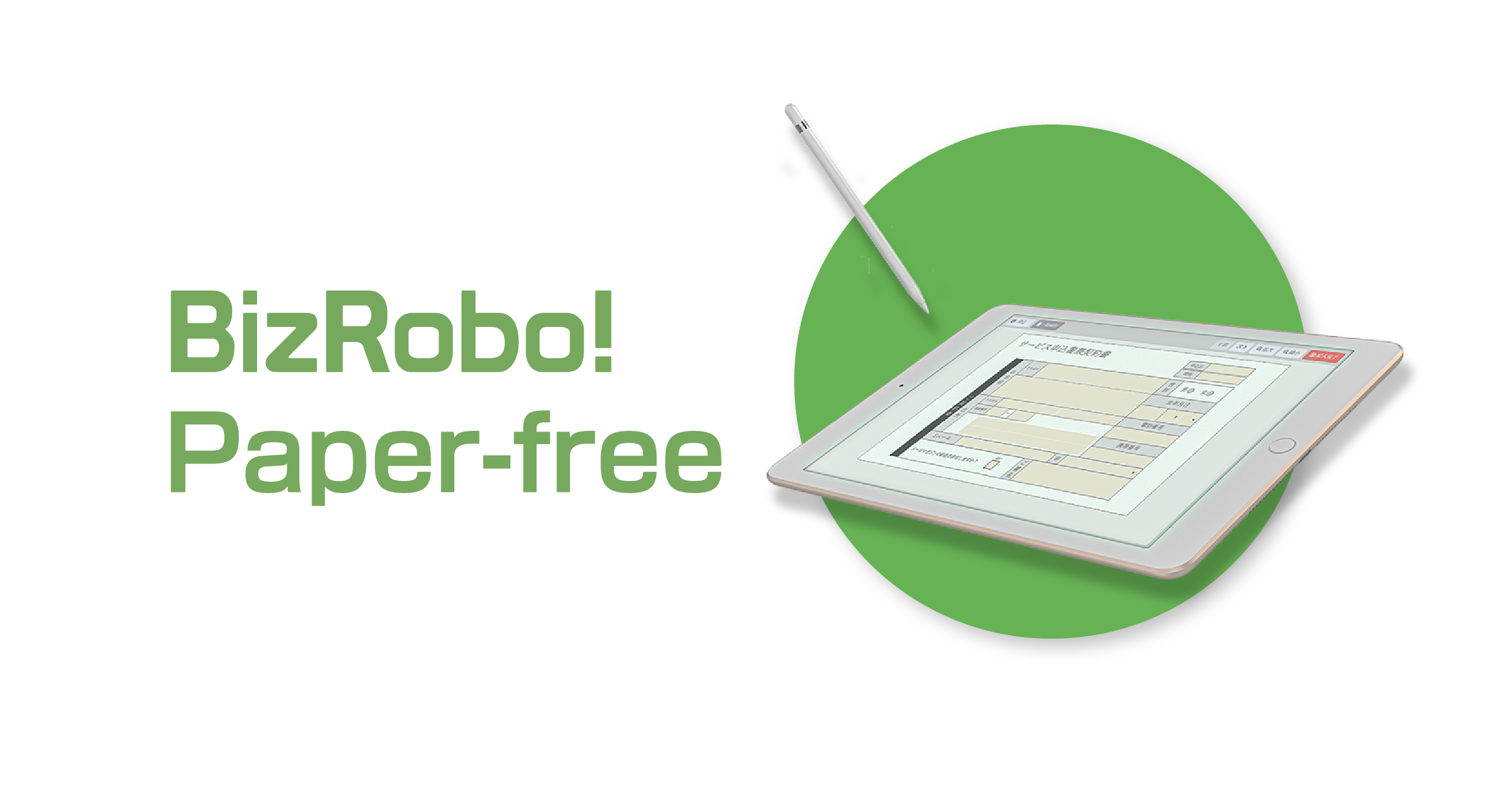 Bizrobo Paper Free Rpa テクノロジーズ株式会社 Bizrobo ビズロボ