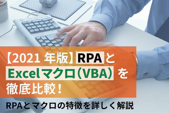 21年版 Rpaとexcelマクロ Vba の違いを徹底比較 Rpa テクノロジーズ株式会社 Bizrobo ビズロボ