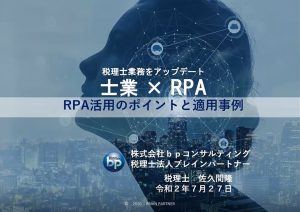 士業×RPA