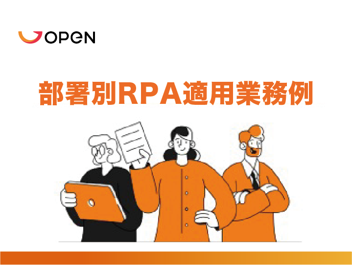 部署別RPA適用業務例 | 面倒な単純作業を自動化し、 繰り返しから解放するRPAツール「BizRobo!」