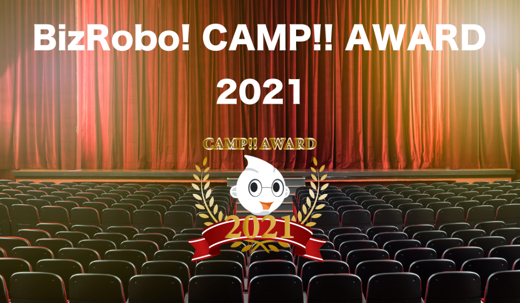 BizRobo CAMP!! AWARD 2021 イベントサムネイル