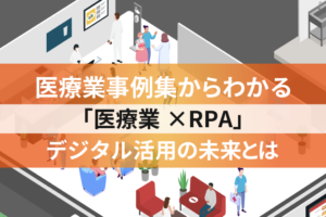 医療RPA事例集-デジタル活用