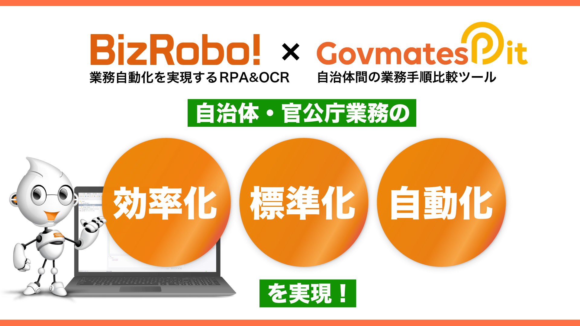 RPAテクノロジーズ「第3回 地域×Tech 東北」に出展 自治体業務のDX化を支援するBizRobo!・ガバメイツ ピットを展示 |  面倒な単純作業を自動化し、 繰り返しから解放するRPAツール「BizRobo!」「BizRobo!（ビズロボ）」