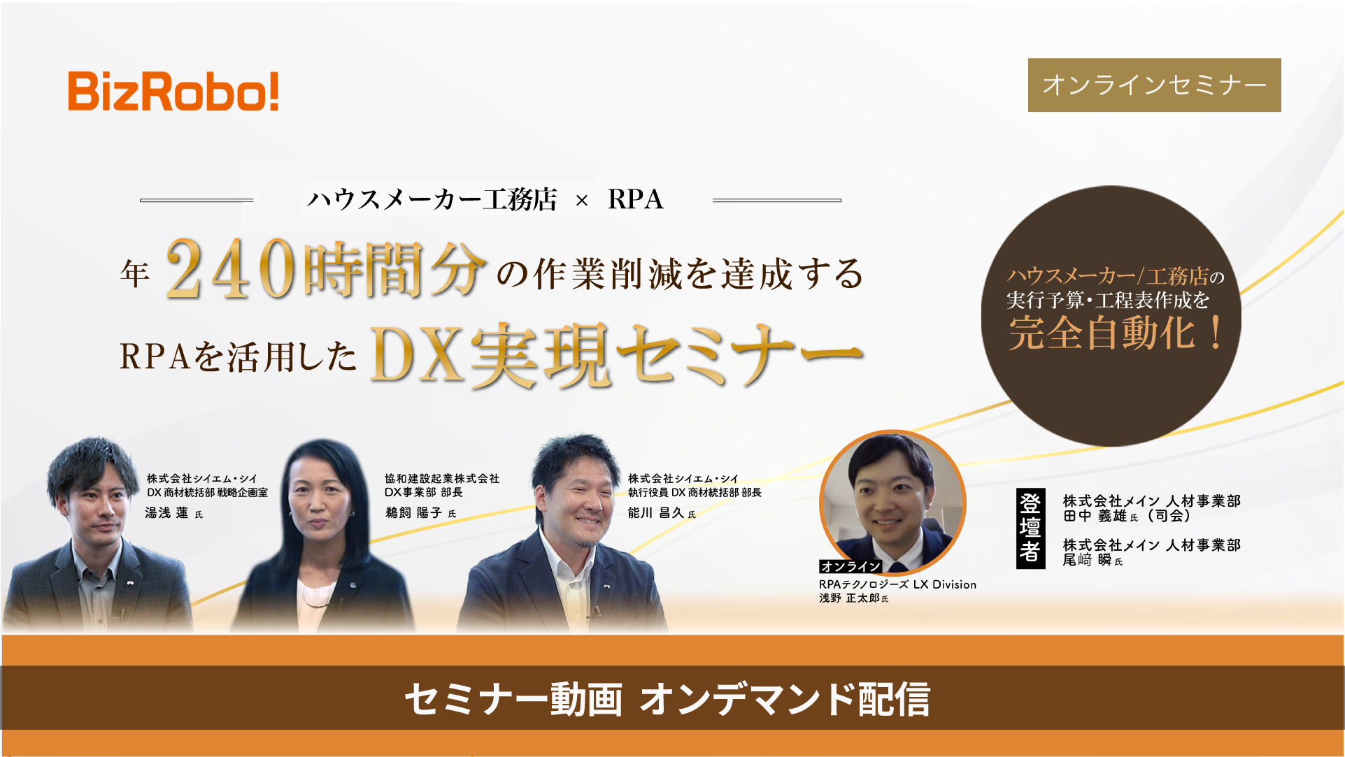 セミナーレポート】年240時間分の作業時間を削減！ハウスメーカーでのRPA活用事例＆スムーズなRPA導入方法をご紹介 | 面倒な単純作業を自動化し、  繰り返しから解放するRPAツール「BizRobo!」