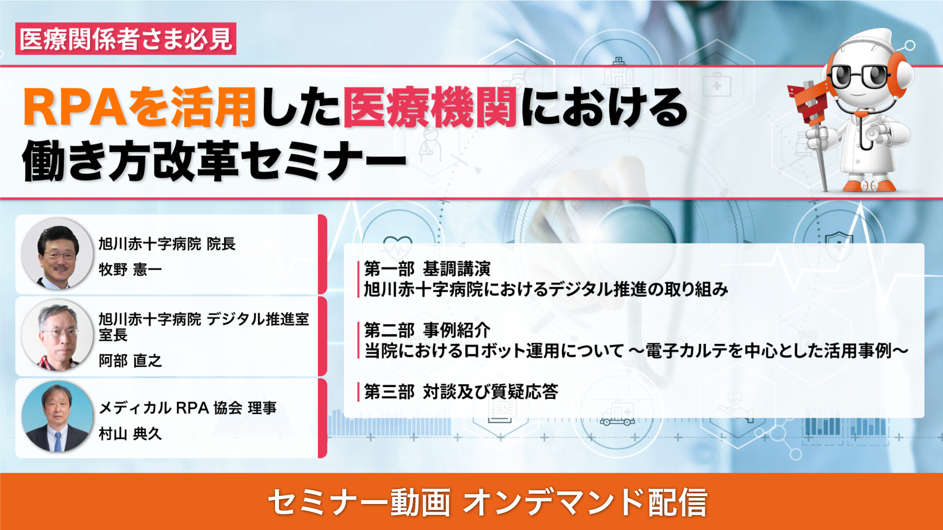 セミナーレポート】医療関係者さま必見！RPAを活用した、医療