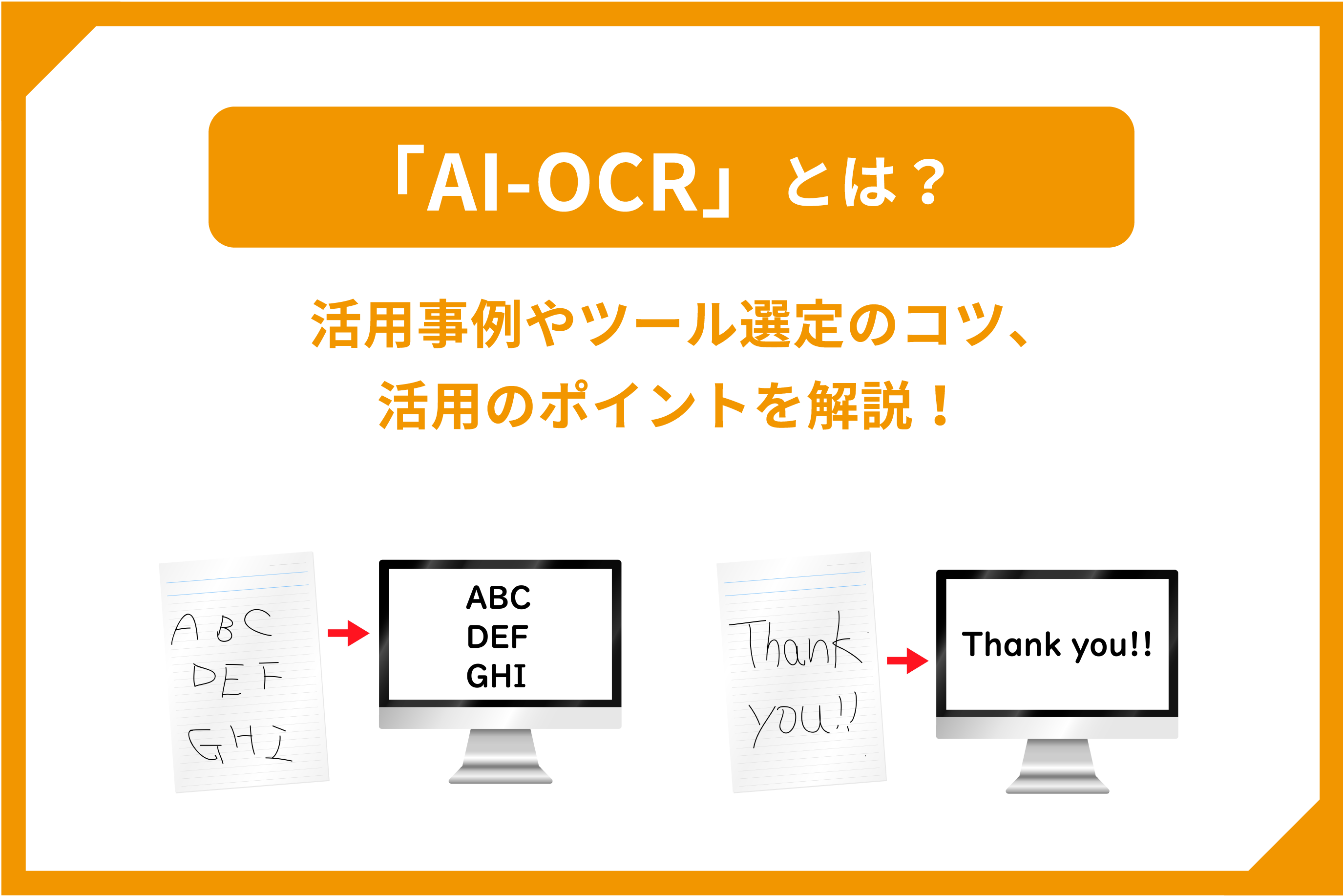 「AIOCR」とは？活用事例やツール選定のコツ、活用のポイントを解説！ 面倒な単純作業を自動化し、 繰り返しから解放するRPAツール