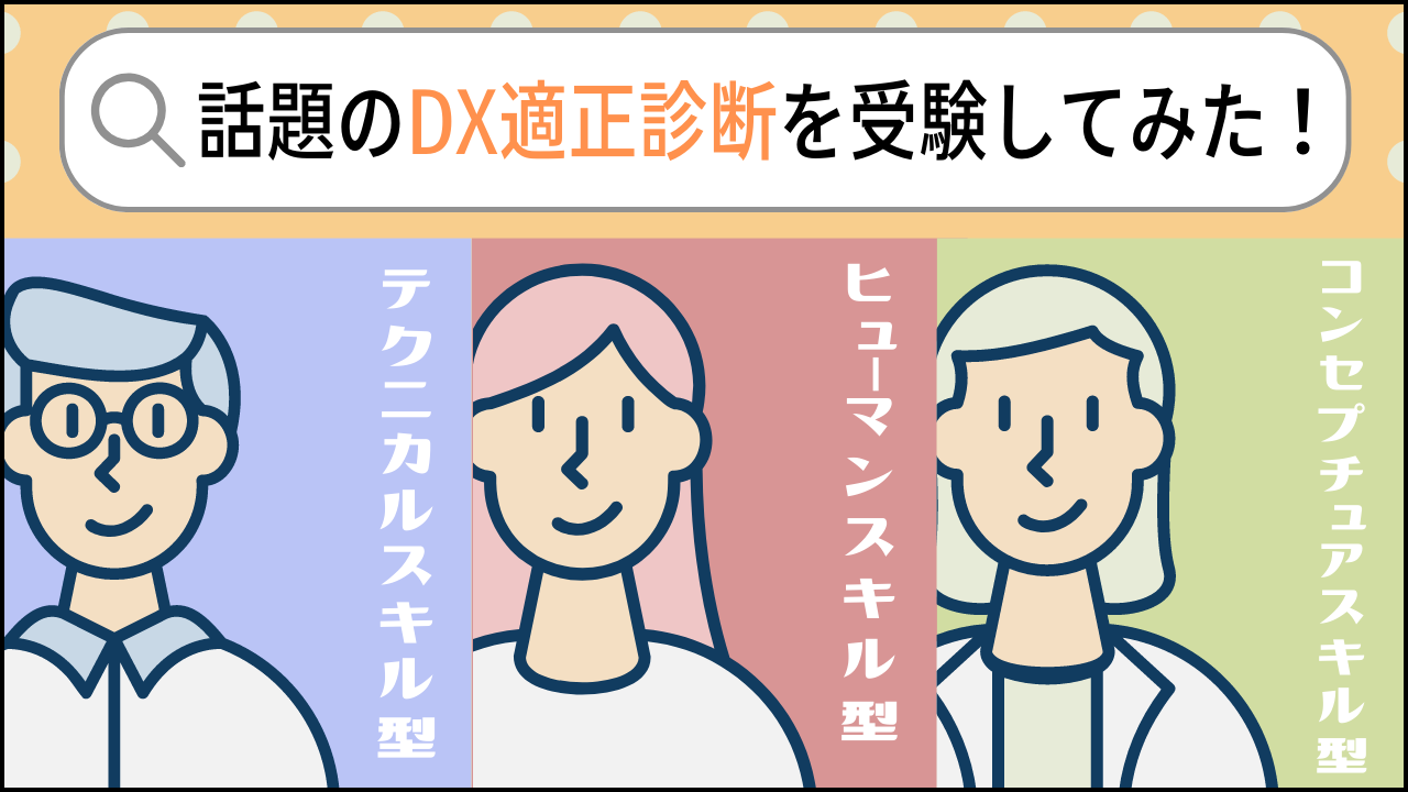 話題のDX適正診断を受験してみた！ | 面倒な単純作業を自動化し