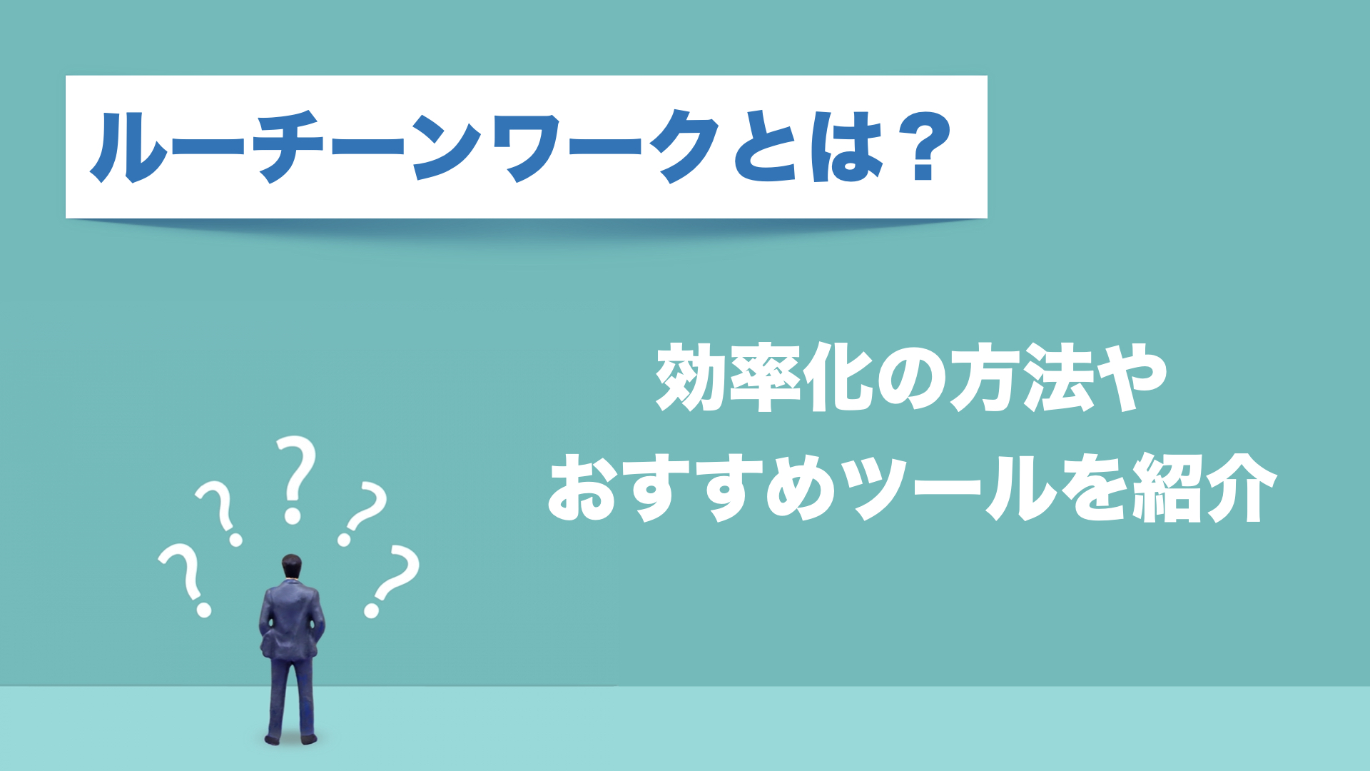 ルーチーンワークとは単純作業？コスト削減＆効率化できるRPAツール紹介 | 面倒な単純作業を自動化し、  繰り返しから解放するRPAツール「BizRobo!」
