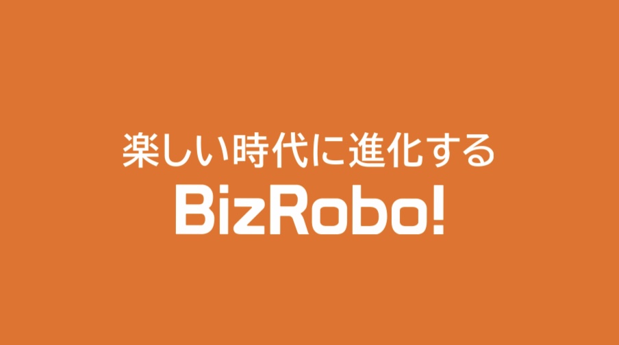 定型業務はBizRobo!で業務の効率化を！