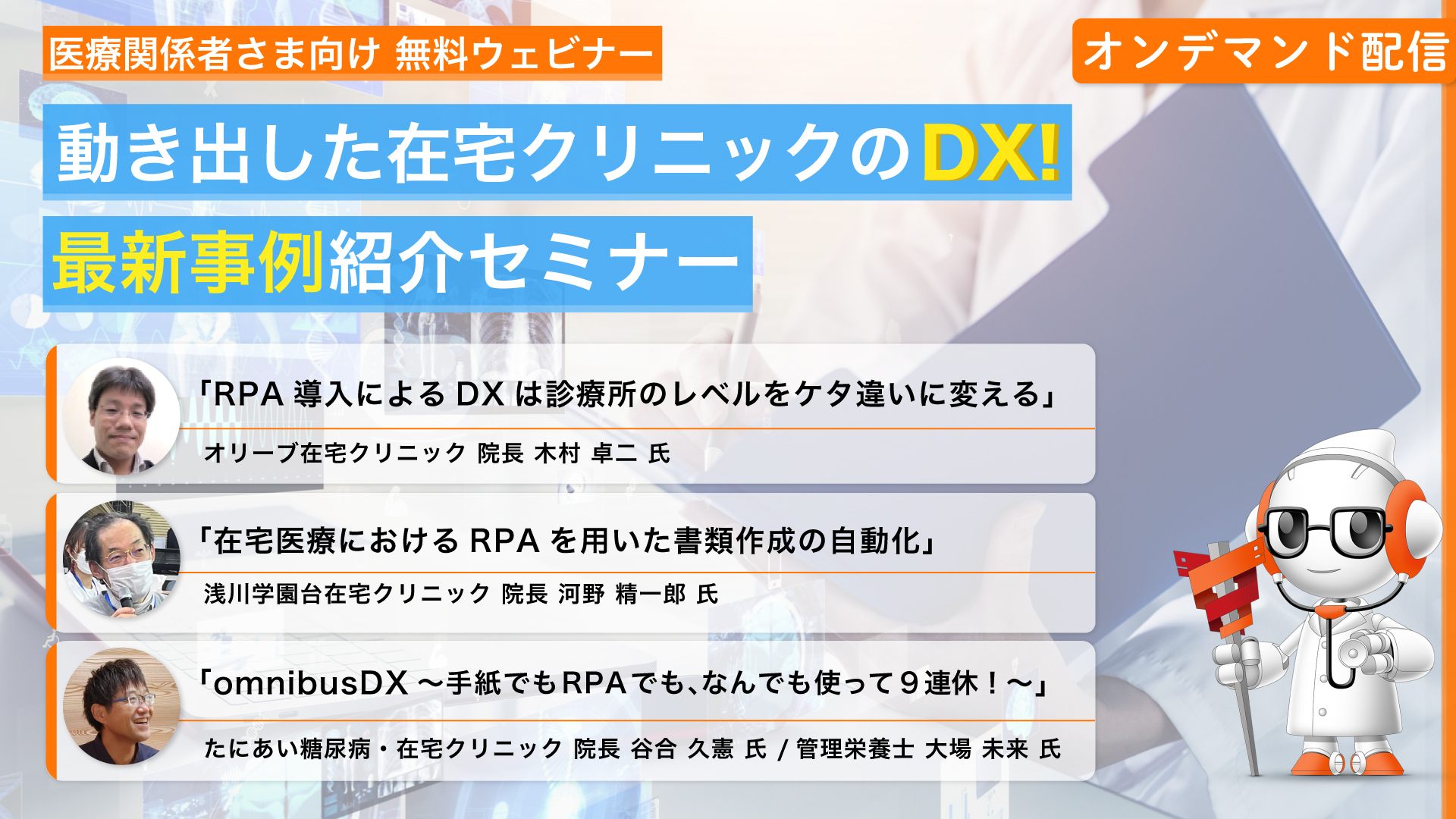 【セミナーレポート】在宅クリニックでの最新事例ご紹介！RPA