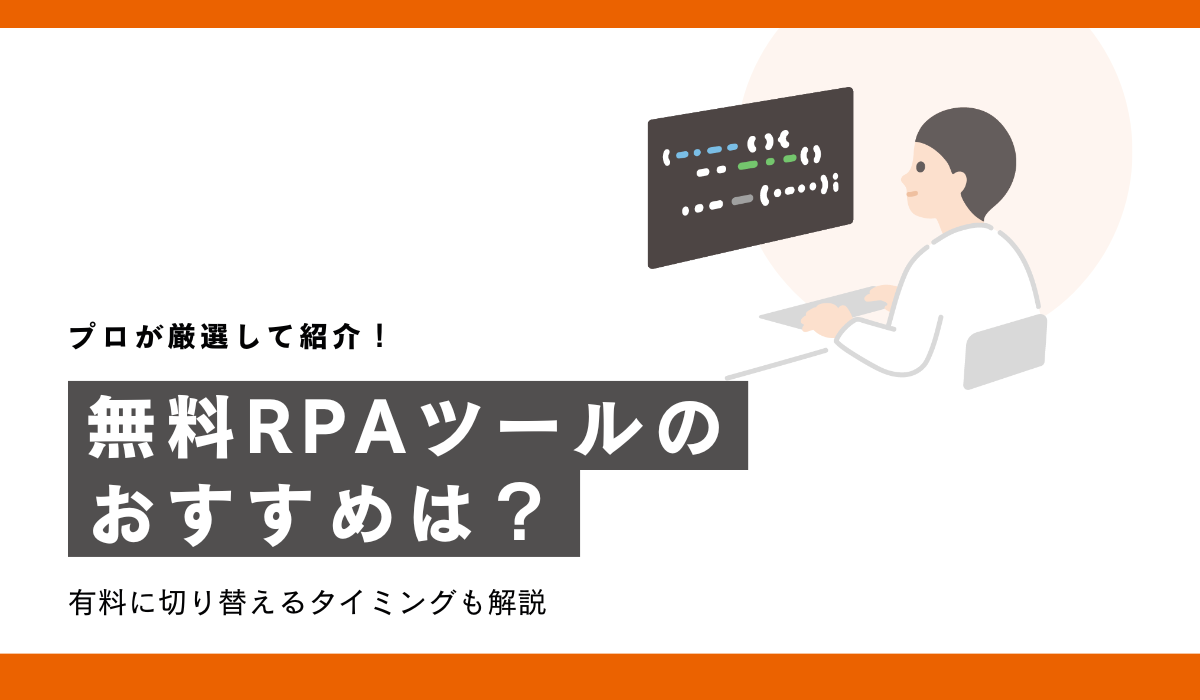 フリーRPAツールおすすめ22選！メリットデメリットや有料ソフトへ切り替えるタイミングも紹介 | 面倒な単純作業を自動化し、  繰り返しから解放するRPAツール「BizRobo!」