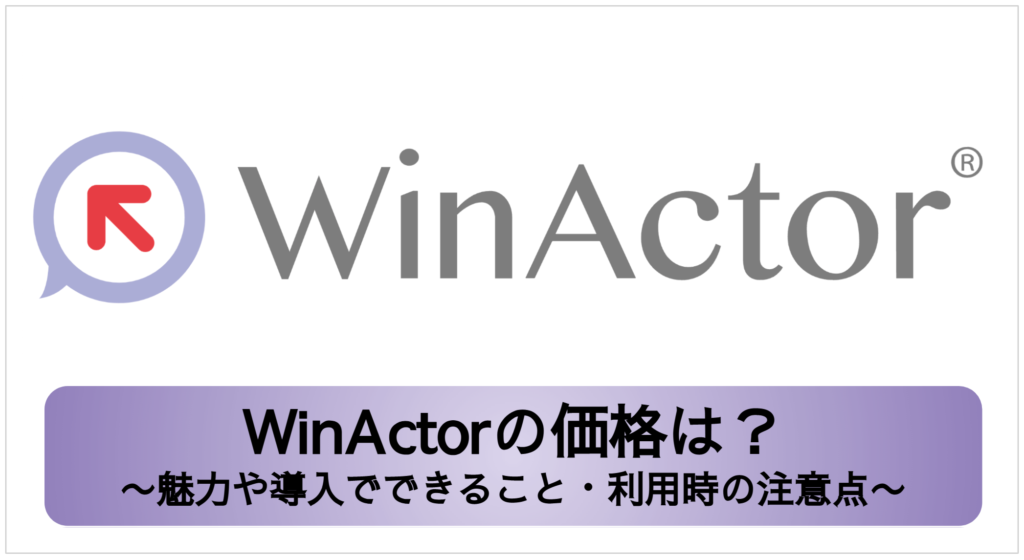 WinActor_価格