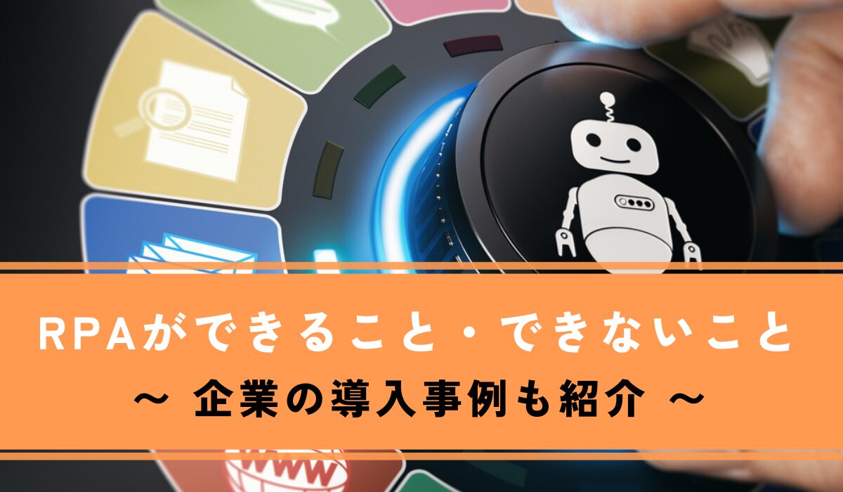 RPAができることは？できないことや導入事例・注目される理由も解説 | 面倒な単純作業を自動化し、 繰り返しから解放するRPAツール「BizRobo!」