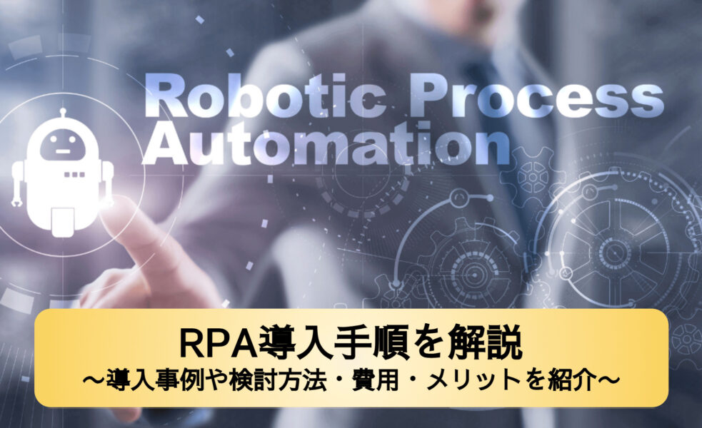 RPA　導入　アイキャッチ