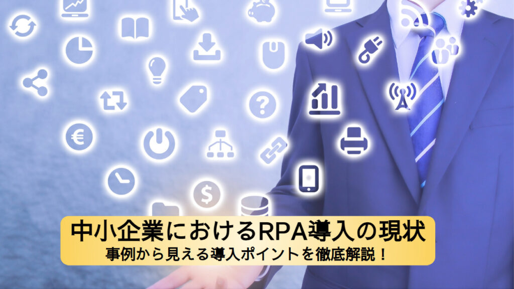 rpa 中小企業_アイキャッチ