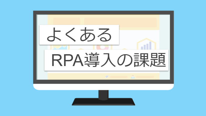 RPA導入の課題とは?_画像