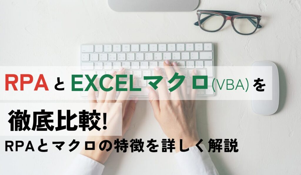 rpa Excel　マクロ